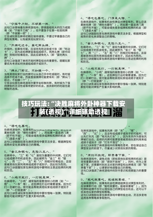 技巧玩法:“决胜麻将外卦神器下载安装(透视)	”详细辅助透视-第1张图片