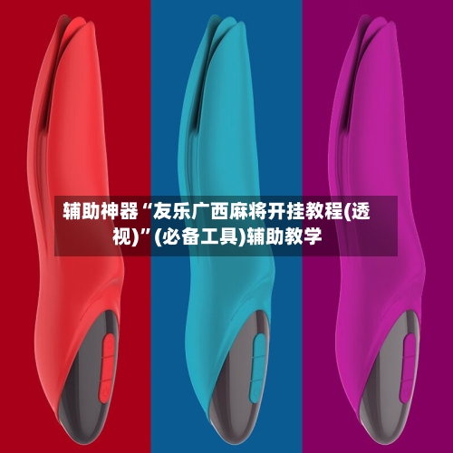 辅助神器“友乐广西麻将开挂教程(透视)”(必备工具)辅助教学-第3张图片