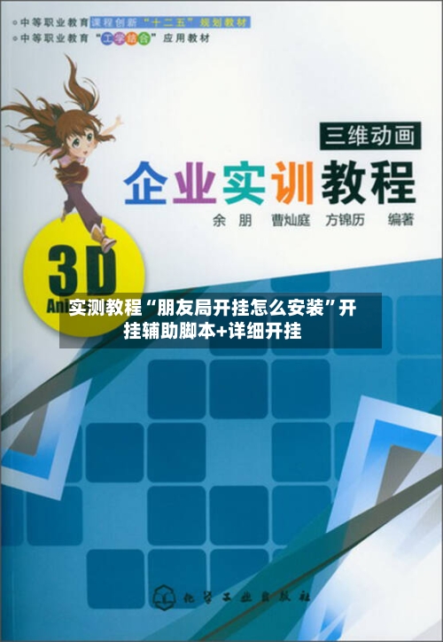 实测教程“朋友局开挂怎么安装	”开挂辅助脚本+详细开挂-第1张图片