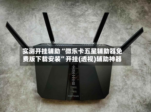 实测开挂辅助“微乐卡五星辅助器免费版下载安装”开挂(透视)辅助神器-第1张图片