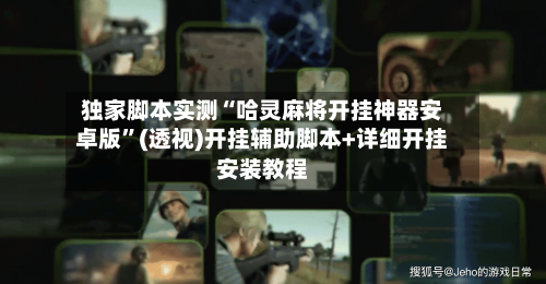 独家脚本实测“哈灵麻将开挂神器安卓版	”(透视)开挂辅助脚本+详细开挂安装教程-第1张图片