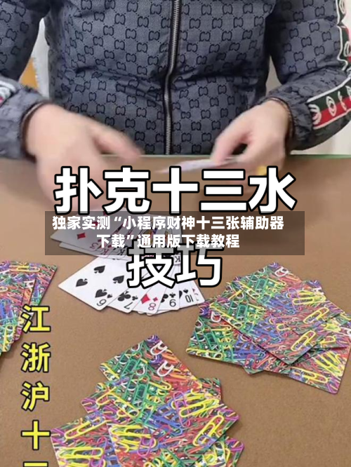 独家实测“小程序财神十三张辅助器下载	”通用版下载教程-第1张图片