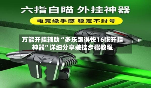 万能开挂辅助“多乐跑得快16张开挂神器	”详细分享装挂步骤教程-第2张图片