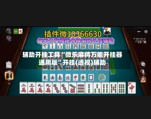 辅助开挂工具“微乐麻将万能开挂器通用版”开挂(透视)辅助-第2张图片