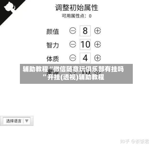 辅助教程“微信随意玩俱乐部有挂吗”开挂(透视)辅助教程-第3张图片