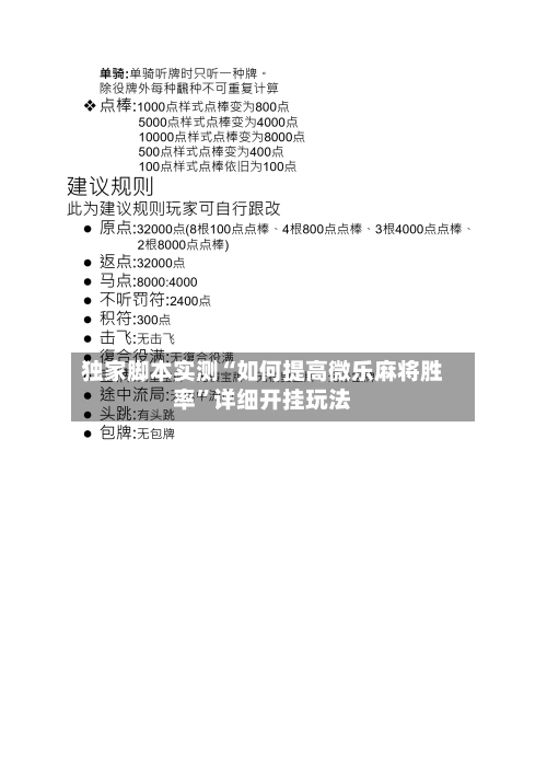 独家脚本实测“如何提高微乐麻将胜率”详细开挂玩法-第1张图片
