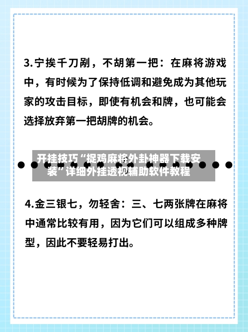 开挂技巧“捉鸡麻将外卦神器下载安装	”详细外挂透视辅助软件教程-第1张图片