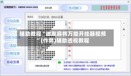 辅助教程“微友麻将万能开挂器视频”(作弊)辅助透视教程-第2张图片
