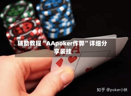 辅助教程“AApoker作弊	”详细分享装挂-第2张图片