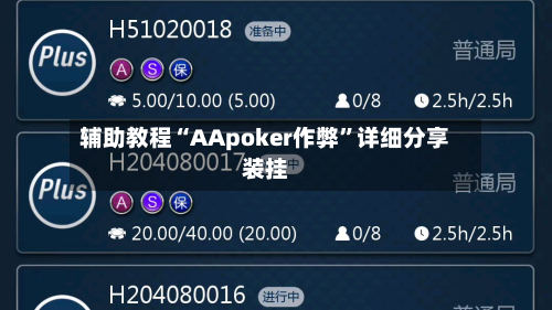 辅助教程“AApoker作弊	”详细分享装挂-第1张图片