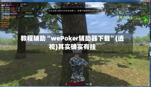 教程辅助“wePoker辅助器下载	”(透视)其实确实有挂-第1张图片