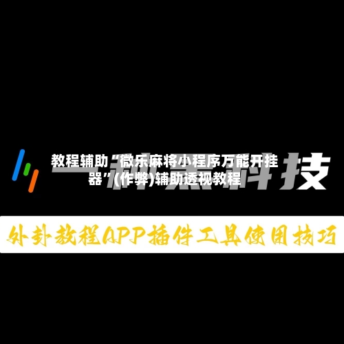 教程辅助“微乐麻将小程序万能开挂器	”(作弊)辅助透视教程-第2张图片