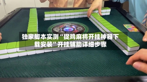 独家脚本实测“捉鸡麻将开挂神器下载安装	”开挂辅助详细步骤-第3张图片