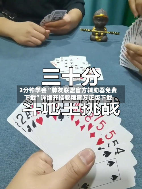 3分钟学会“牌友联盟官方辅助器免费下载”详细开挂教程官方正版下载-第1张图片