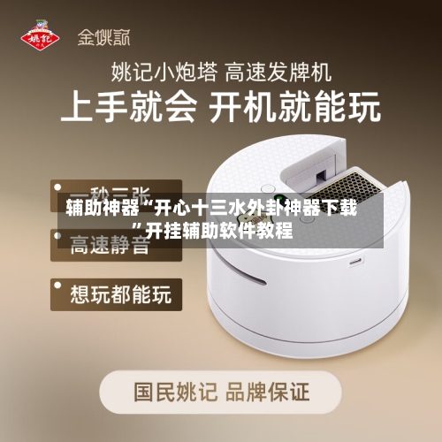 辅助神器“开心十三水外卦神器下载	”开挂辅助软件教程-第1张图片