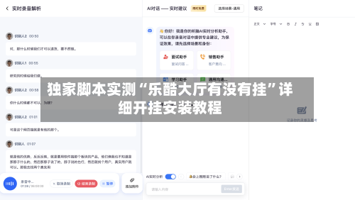 独家脚本实测“乐酷大厅有没有挂	”详细开挂安装教程-第1张图片