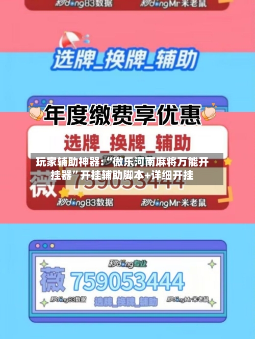 玩家辅助神器:“微乐河南麻将万能开挂器”开挂辅助脚本+详细开挂-第1张图片