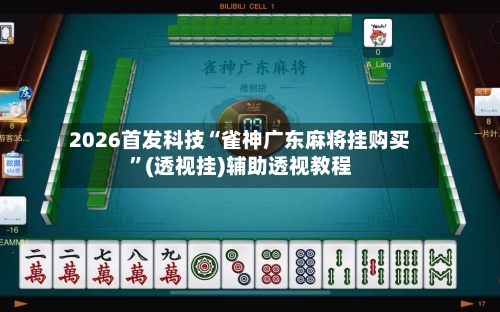 2026首发科技“雀神广东麻将挂购买	”(透视挂)辅助透视教程-第3张图片