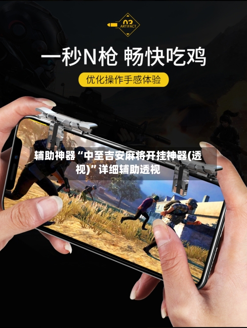 辅助神器“中至吉安麻将开挂神器(透视)”详细辅助透视-第1张图片