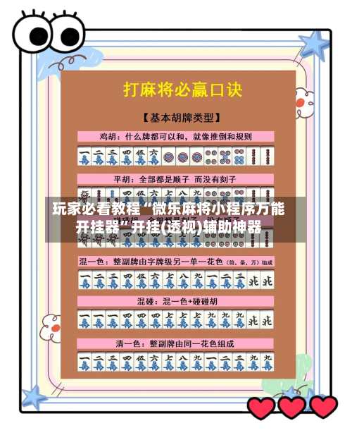 玩家必看教程“微乐麻将小程序万能开挂器”开挂(透视)辅助神器-第1张图片