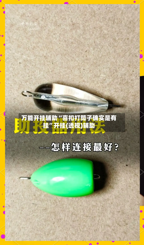 万能开挂辅助“喜扣打筒子确实是有挂	”开挂(透视)辅助-第2张图片