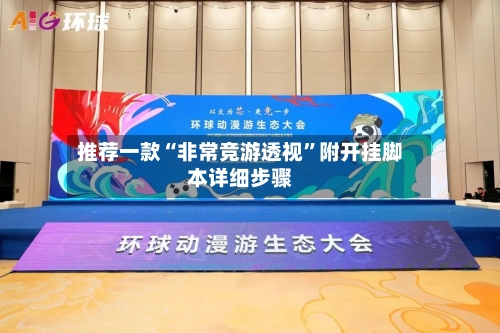 推荐一款“非常竞游透视”附开挂脚本详细步骤-第1张图片