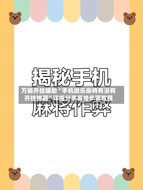 万能开挂辅助“手机微乐麻将有没有开挂神器”详细分享装挂步骤教程-第1张图片