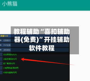 教程辅助“喜扣辅助器(免费)”开挂辅助软件教程-第1张图片