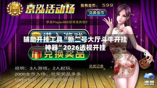 辅助开挂工具“新二号大厅斗牛开挂神器”2026透视开挂-第2张图片