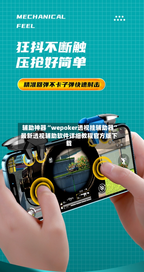 辅助神器“wepoker透视挂辅助器	”最新透视辅助软件详细教程官方版下载-第1张图片