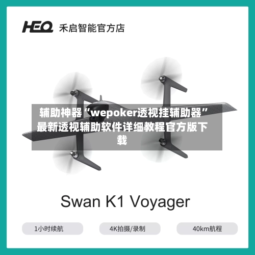 辅助神器“wepoker透视挂辅助器”最新透视辅助软件详细教程官方版下载-第2张图片