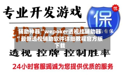 辅助神器“wepoker透视挂辅助器”最新透视辅助软件详细教程官方版下载-第3张图片