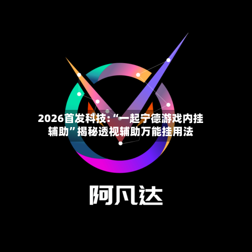 2026首发科技:“一起宁德游戏内挂辅助	”揭秘透视辅助万能挂用法-第2张图片