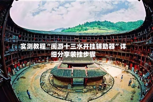 实测教程“闽游十三水开挂辅助器”详细分享装挂步骤-第1张图片