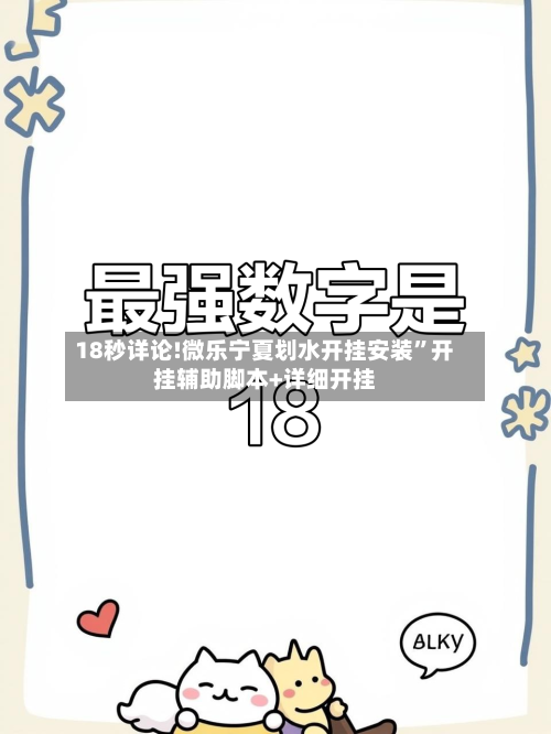 18秒详论!微乐宁夏划水开挂安装”开挂辅助脚本+详细开挂-第1张图片