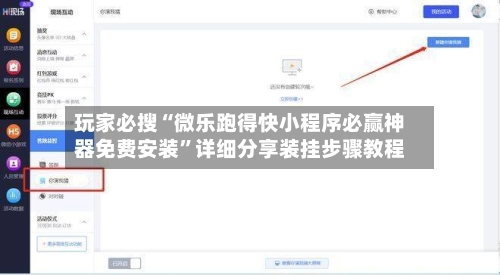 玩家必搜“微乐跑得快小程序必赢神器免费安装”详细分享装挂步骤教程-第1张图片