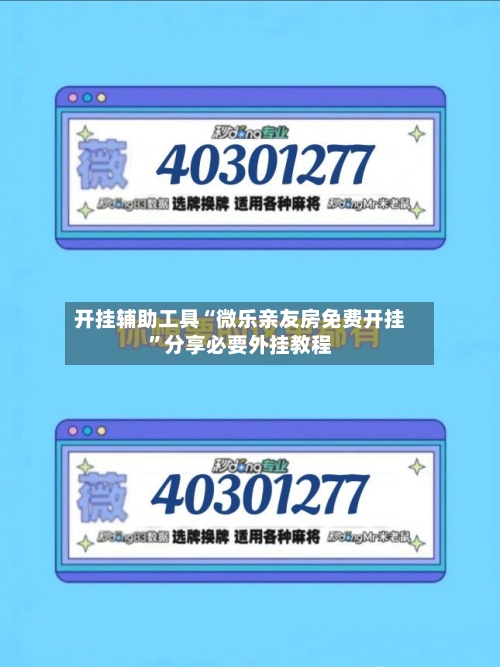 开挂辅助工具“微乐亲友房免费开挂	”分享必要外挂教程-第3张图片