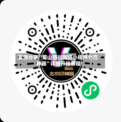 实测分享“蜀山四川麻将小程序必赢神器”详细开挂教程!-第1张图片