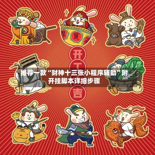 推荐一款“财神十三张小程序辅助”附开挂脚本详细步骤-第2张图片