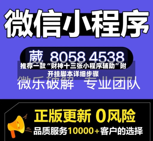 推荐一款“财神十三张小程序辅助	”附开挂脚本详细步骤-第1张图片