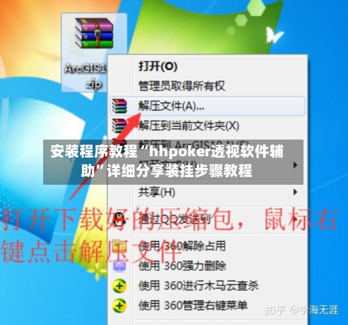 安装程序教程“hhpoker透视软件辅助”详细分享装挂步骤教程-第2张图片