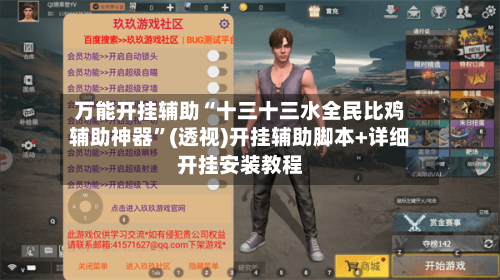 万能开挂辅助“十三十三水全民比鸡辅助神器	”(透视)开挂辅助脚本+详细开挂安装教程-第1张图片
