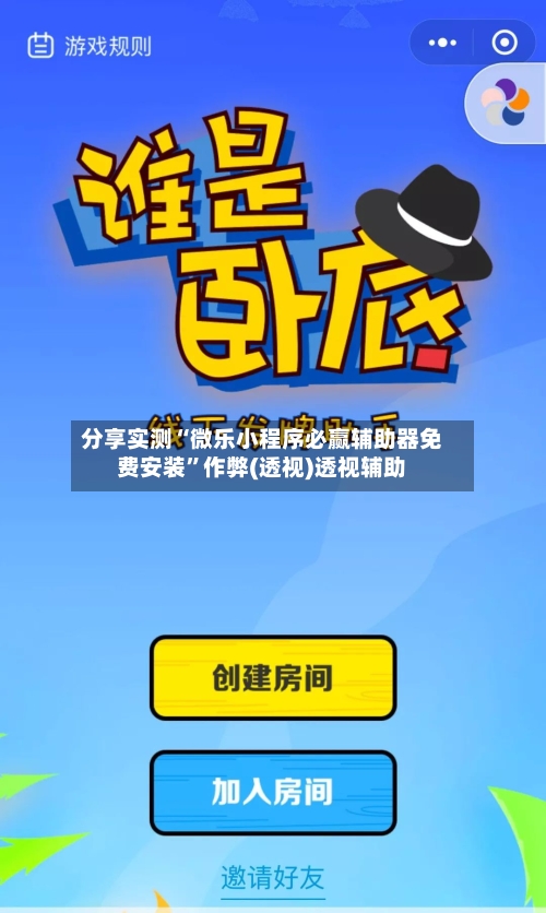 分享实测“微乐小程序必赢辅助器免费安装	”作弊(透视)透视辅助-第3张图片