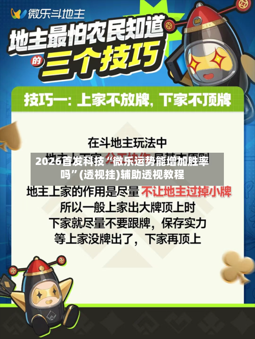 2026首发科技“微乐运势能增加胜率吗”(透视挂)辅助透视教程-第1张图片