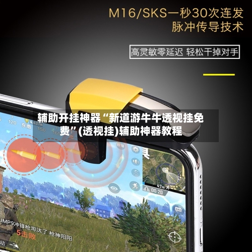 辅助开挂神器“新道游牛牛透视挂免费	”(透视挂)辅助神器教程-第1张图片