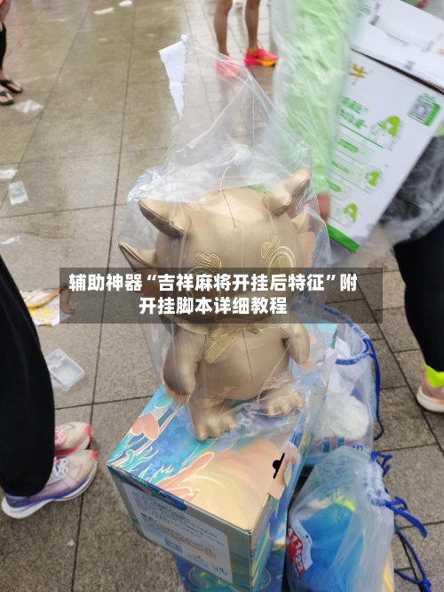 辅助神器“吉祥麻将开挂后特征	”附开挂脚本详细教程-第1张图片