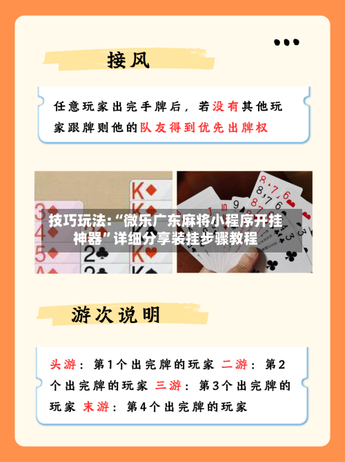 技巧玩法:“微乐广东麻将小程序开挂神器	”详细分享装挂步骤教程-第1张图片
