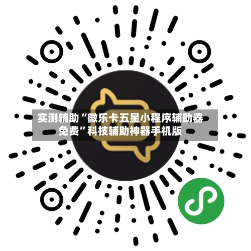实测辅助“微乐卡五星小程序辅助器免费	”科技辅助神器手机版-第2张图片
