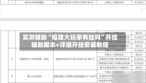 实测辅助“福建大玩家有挂吗”开挂辅助脚本+详细开挂安装教程-第1张图片