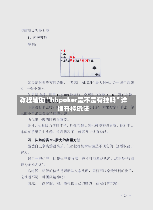 教程辅助“hhpoker是不是有挂吗”详细开挂玩法-第3张图片
